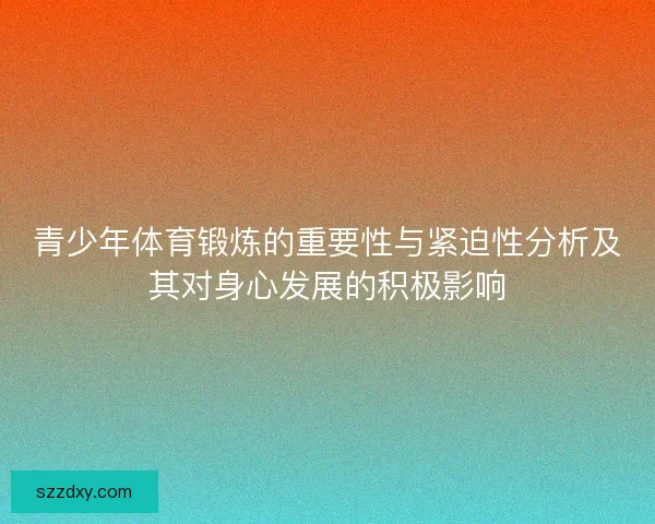 青少年体育锻炼的重要性与紧迫性分析及其对身心发展的积极影响